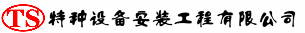 玛纳斯压力容器安装公司_玛纳斯压力管道安装_玛纳斯储气罐安装告知厂家